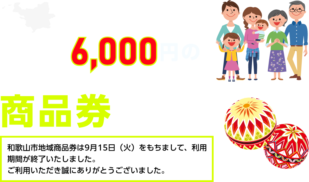 全和歌山市民に1セット6,000円の商品券を発行